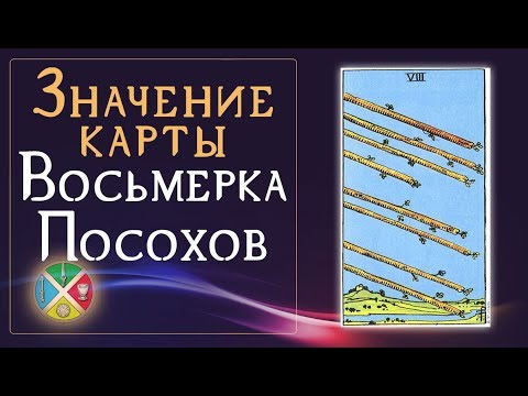 Значение карты Восьмерка Жезлов. Младшие Арканы Таро.