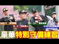 豪華特別守備練習⚾坂本勇人が思わず「素晴らしい！」 image