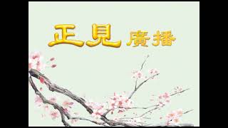 正見網 正見廣播 中共執政史,一部暴力與謊言的罪惡史 正見網 正見廣播 中共執政史,一部暴力與謊言的罪惡史