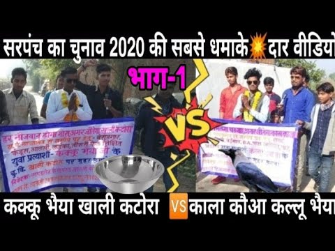 सरपंच-चुनाव-2020-बुंदेलखंडी-कॉमेडी-फिल्म-कक्कू-vs-कल्लू-ht2.0-painter-shivam-ht2.0-kakku-ki-comedy