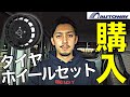 【超オススメ】オートウェイで軽バン用のタイヤ&ホイールセット買ってみた！