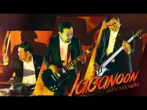 LABANOON - พนักงานดับเพลิง | Backing Track |