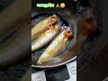 সুস্বাদু পাবদা মাছের রেসিপি#food #foodie #recipe #shortvideo #shorts