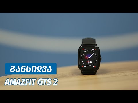 Amazfit GTS 2 - ვიდეო განხილვა