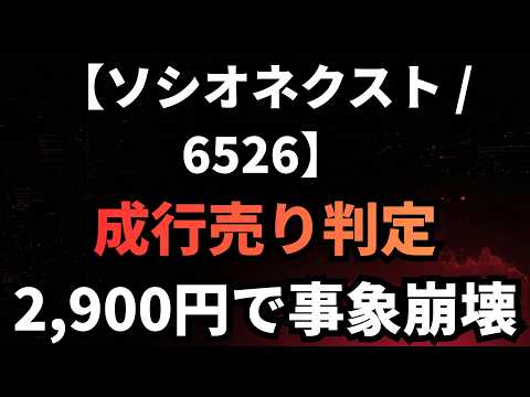 【ソシオネクスト/6526】期待値ギャップが生むダウンサイドリスク