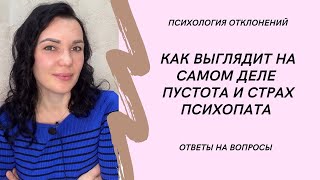 Что вы точно не знаете о страхах психопатов. Вопрос/ответ #психопат #признакипсихопата #ИринаДан