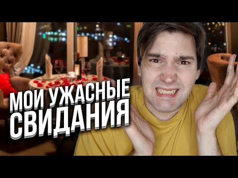 мои самые ужасные свидания