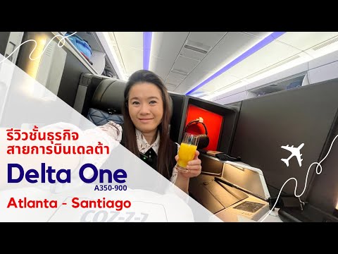 รีวิว สายการบินเดลต้าชั้นธุรกิจ Review “Delta One” Business Class Delta Airlines Airbus A350-900