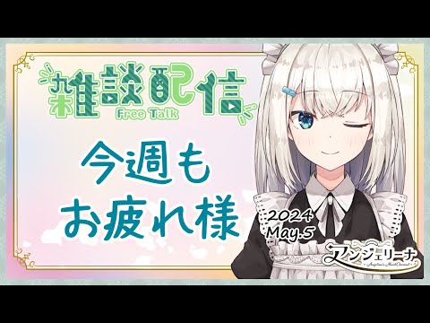 【 雑談 Live 】今週もお疲れ様です！今週の頑張りを メイド に教えてくださいな？【 Vtuber 】