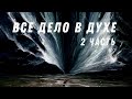 ВСЁ ДЕЛО В ДУХЕ. Часть 2 (Боевые искусства духа. «Как совершить переход»)