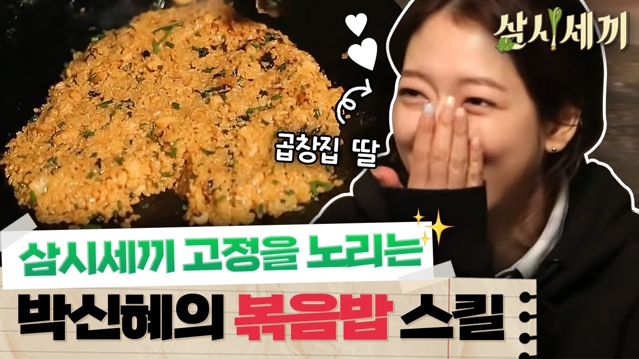 [#삼시세끼정선편] 곱창집 딸 신혜의 차원이 다른 요리실력! 삼시세끼도 섭렵하는 신혜의 양 볶음밥