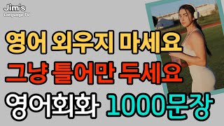 영어 외우지 마세요 | 생활영어 1000문장 | 그냥 틀어만 두세요 | 4시간 흘려듣기