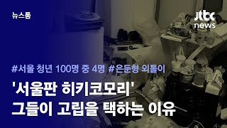 [리포트+] 서울 청년 13만명 '히키코모리'…그들이 …