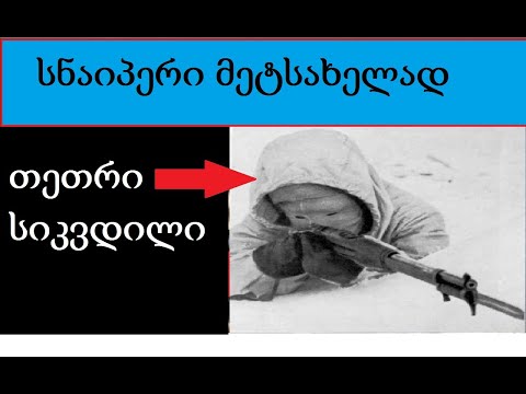 ყველაზე მომაკვდინებელი სნაიპერი ისტორიაში