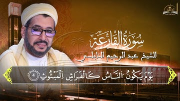 سورة القارعة للشيخ عبد الرحيم النابلسي