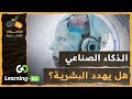 فيتامينات اقتصادية | كيف يهدد التطور السريع للذكاء الاصطناعي الوظائف البشرية؟