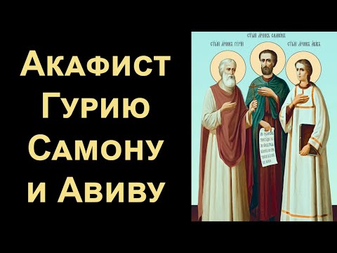 Акафист святым мученикам Гурию, Самону и Авиву (нараспев)