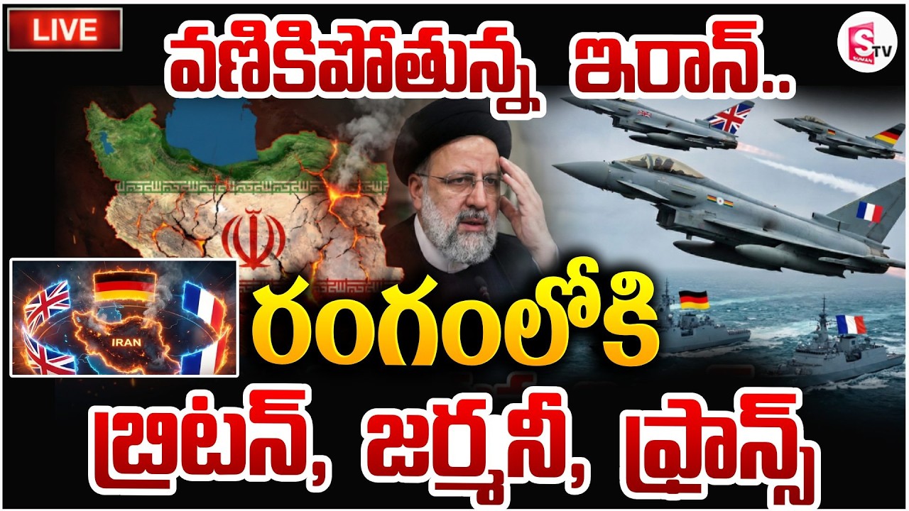 రంగంలోకి బ్రిటన్, జర్మనీ, ఫ్రాన్స్ 🔴Live: America - Iran War Updates | Donald Trump | SumanTV Sai