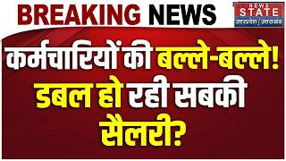 8th Pay Commission Update : कर्मचारियों की बल्ले-बल्ले! डबल हो रही सबकी सैलरी? DA Hike | Salary hike