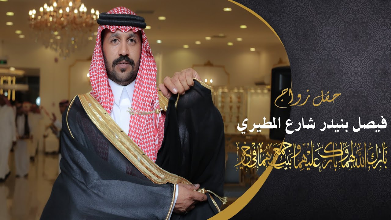 حفل زواج | فيصل بنيدر شارع المطيري