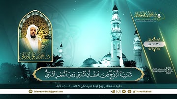 تلاوة صلاة التراويح | لفضيلة الشيخ د. أحمد الحذيفي | ليلة 8 رمضان 1431هـ | مسجد قباء