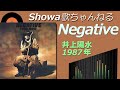 ◆井上陽水12thアルバム「Negative」 【音質良好】