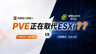 VMware被博通玩坏后,我终于投奔了PVE!|PVE安装与分区避坑指南 | PVE系列教程,第一期:PVE系统安装