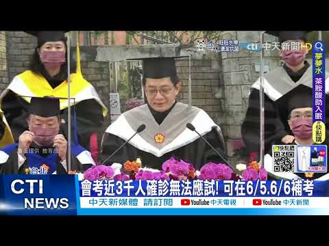 【每日必看】國中會考19萬考生應試 近3千人確診無法應考@中天新聞CtiNews @健康我加1CtiHealthyme20220521