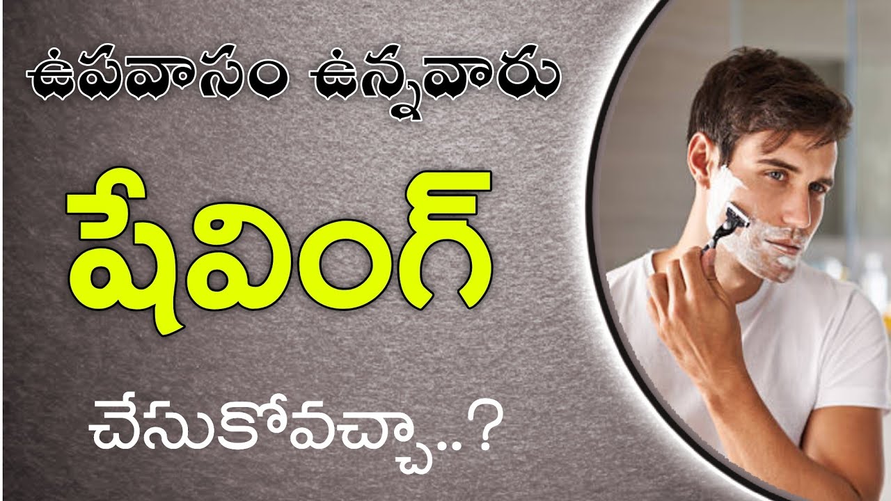 🔴 Fasting lo (Shaving) Chesukovadam..? ఉపవాసం ఉండి (షేవింగ్) చేసుకోవచ్చా..? హాఫిజ్ బాయజీద్