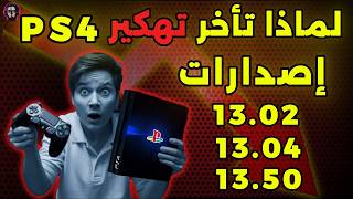 لـماذا تـأخـر تـهـكـيـر جـهـاز PS4 إصدار 13.02 وإصدار 13.04 وإصدار 13.50