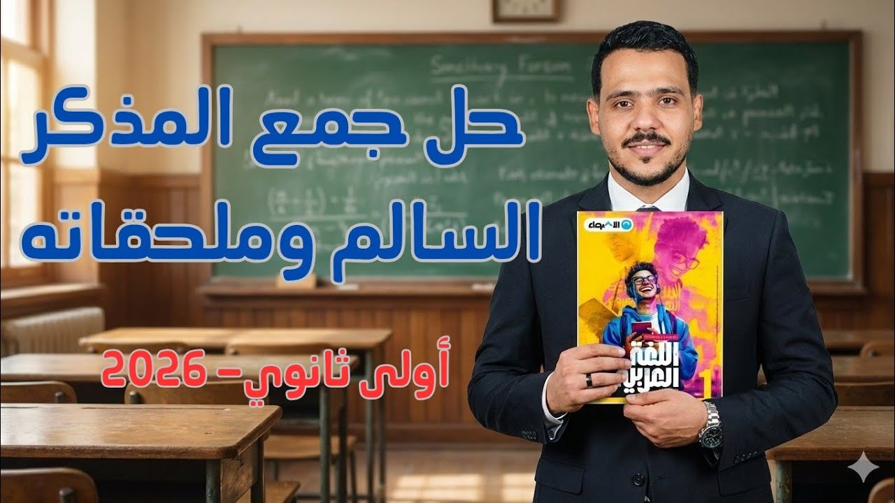 حل جمع المذكر السالم وملحقاته بكتاب الأضواء للصف الأول الثانوى الترم الثاني 2026