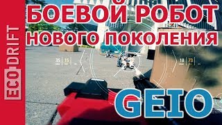 Боевой робот GEIO. Боевой робот GEIO.