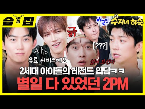 [#습집 🗂] 서로 긁고 긁히는 18년 차 아이돌 2PMㅋㅋㅋ 진심 15분 동안 오디오가 끊이질 않음🤣| 아니 근데 진짜! | SBS