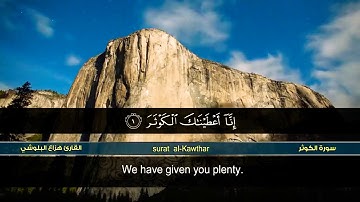 سورة الكوثر بصوت الشيخ هزاع البلوشي 🌺