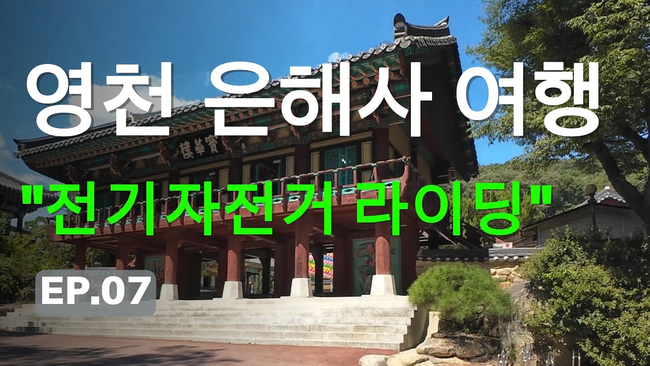 EP.07 전기자건거 타고 천년고찰 영천 은해사를 방문했습니다. (🚴🏿대구-영천 청통면)