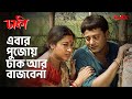 এবার পুজোয় ঢাক আর বাজবেনা | Dhakee | Tapas Paul, Satabdi Roy | Bengali Movie Scene | KLiKK
