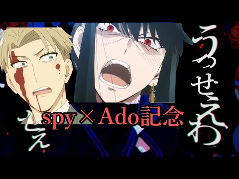 【spy×Ado記念】うっせえわ×spyfamily【スターライトアーニャMAD】