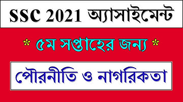 SSC 2021 Assignment 5th Week Civics || পৌরনীতি ও নাগরিকতা || SSC Exam 2021 Civics Assignment Answer