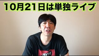 10月21日は単独ライブ