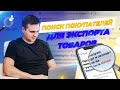 Поиск покупателей для экспорта товаров | ВЭД | Экспорт