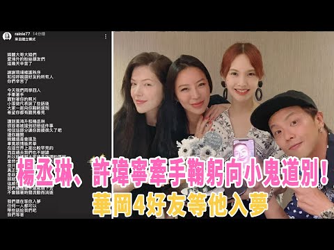杨丞琳、许玮宁牵手鞠躬向黄鸿升道别！华冈4好友等他入梦|娱乐第一眼|@星闻速递#黄鸿升