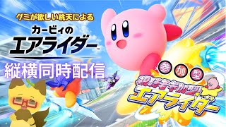 【縦型】【参加型】参加型！　カービィのエアライダー⭐【エアライダー】