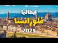 فلورنسا إيطاليا سياحة دليلك للسفر أجمل 5 برامج الأسعار أهم 9 أسئلة 