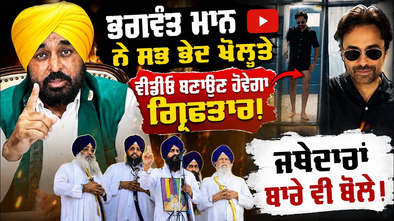 ⁣🔴 LIVE  | Bhagwant Mann Breaks Silence | Orders Action Against Viral Video Makers