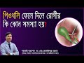 পিওথলি ফেলে দিলে রোগীর কি কোন সমস্যা হয়? (প্রশ্ন পর্ব -১২)