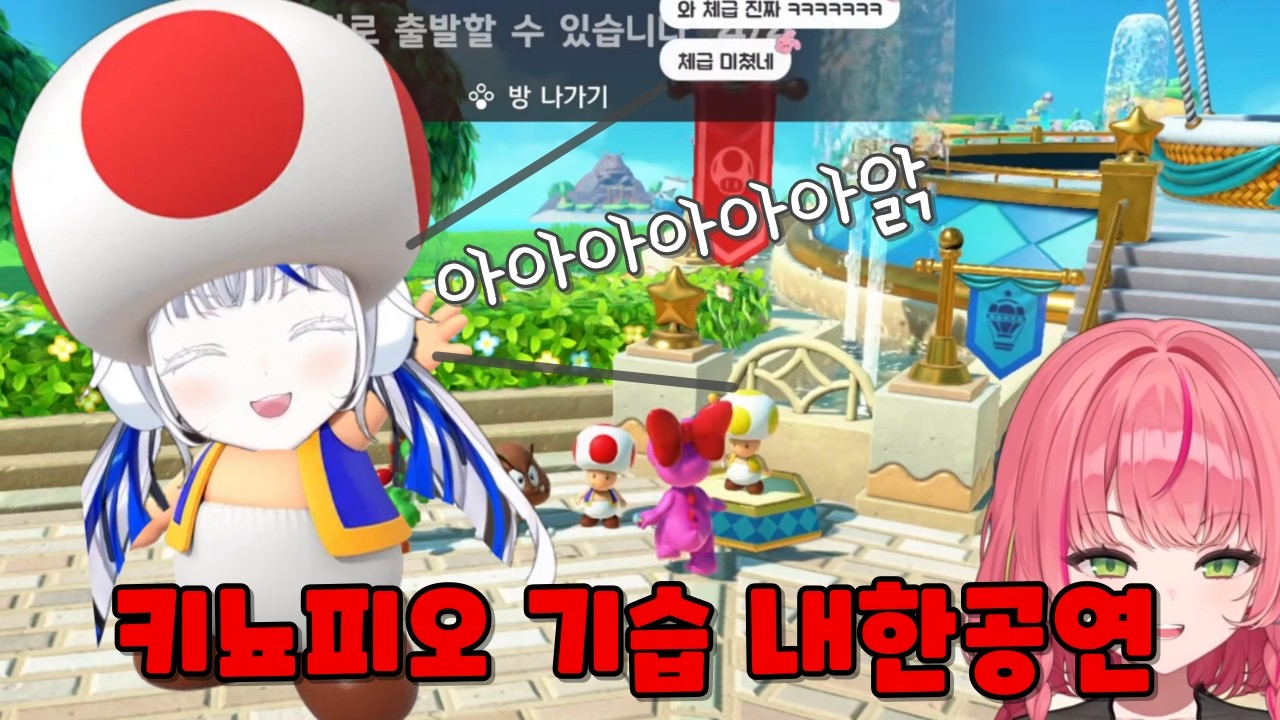 갑자기 마리오파티에 나타난 키뇨피오