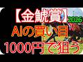 金鯱賞2026｜1000円で何を買う？AI×過去10年で導いた結論