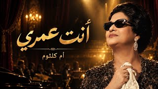 أنت عمري ❤️ | أم كلثوم | أغنية خالدة من الزمن الجميل 🎶