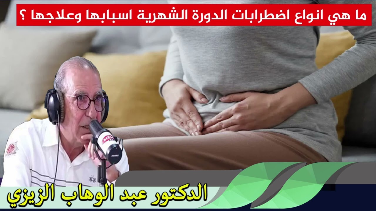 ما هي انواع اضطرابات الدورة الشهرية اسبابها وعلاجها ؟ الدكتور عبد الوهاب زيزي