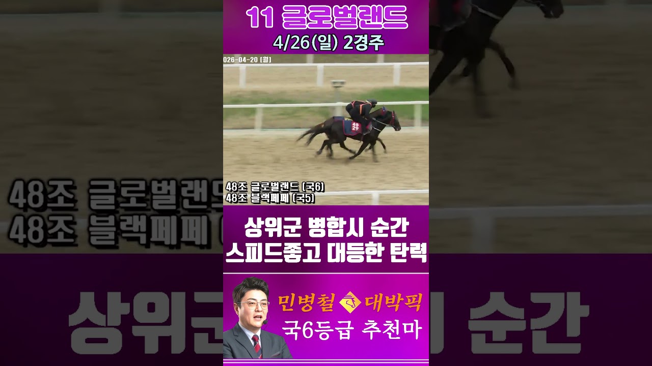 [서울 경마] 민병철 대박픽 2026년 4월 26일 일요 2R 추천마2 #경마 #horse #한국마사회 #automobile #하이라이트 #riding #게임 #뉴스 #비트코인
